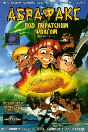 Абрафакс под пиратским флагом 