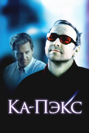 Планета Ка-Пэкс 