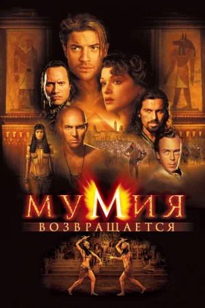 Мумия возвращается 