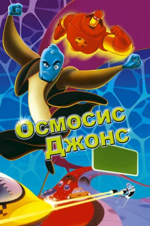 Осмосис Джонс 