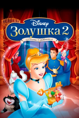 Золушка 2: Мечты сбываются 