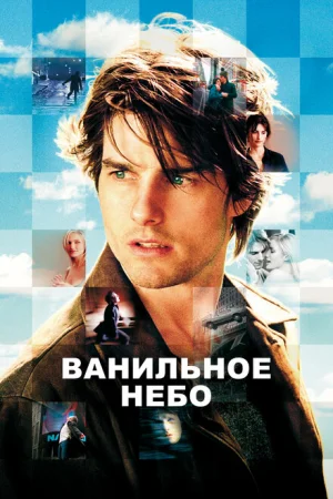 Ванильное небо 